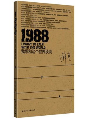 cover image of 1988，我想和这个世界谈谈